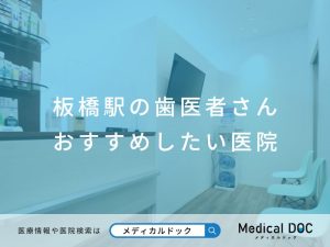 板橋駅の歯医者さん おすすめしたい医院