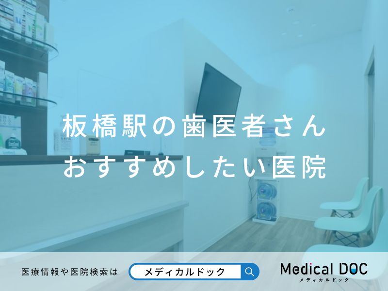 板橋駅の歯医者さん おすすめしたい医院
