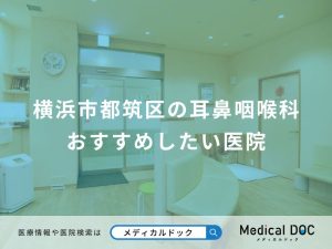 横浜市都筑区の耳鼻咽喉科 おすすめしたい医院
