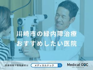 川崎市の緑内障治療 おすすめしたい医院