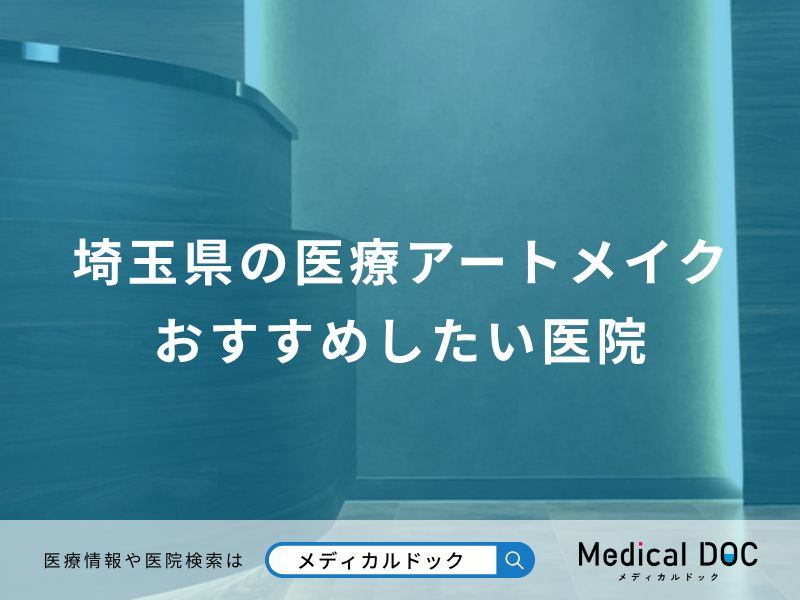 埼玉県の医療アートメイク おすすめしたい医院