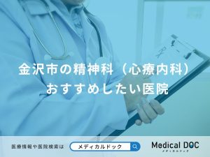 金沢市の精神科（心療内科） おすすめしたい医院