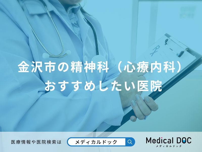 金沢市の精神科(心療内科) おすすめしたい医院