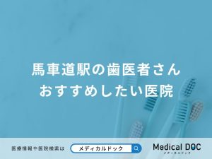 馬車道駅の歯医者さん おすすめしたい医院