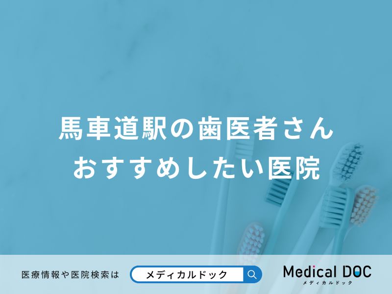 馬車道駅の歯医者さん おすすめしたい医院