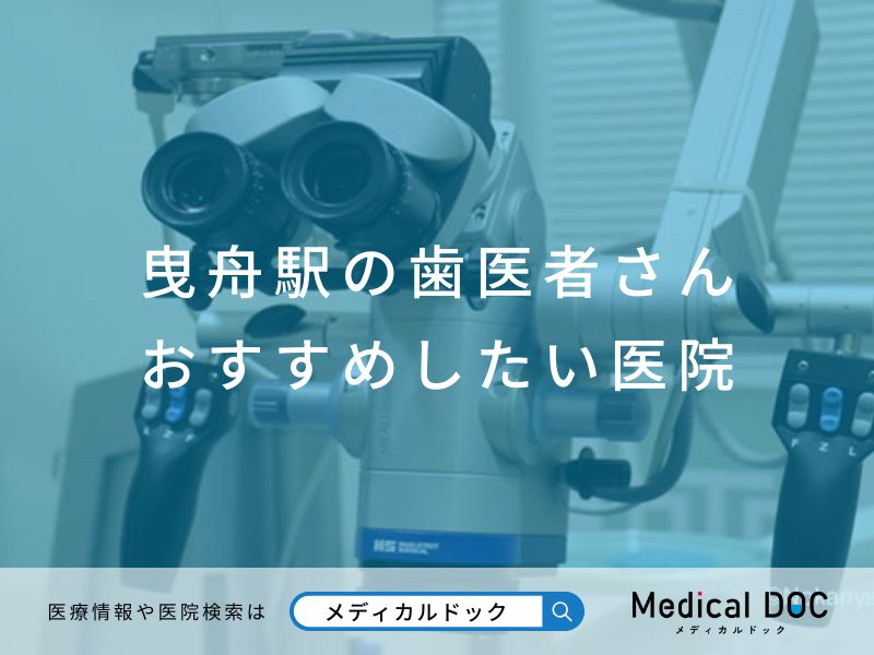 曳舟駅の歯医者さん おすすめしたい医院