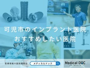 可児市のインプラント医院 おすすめしたい医院