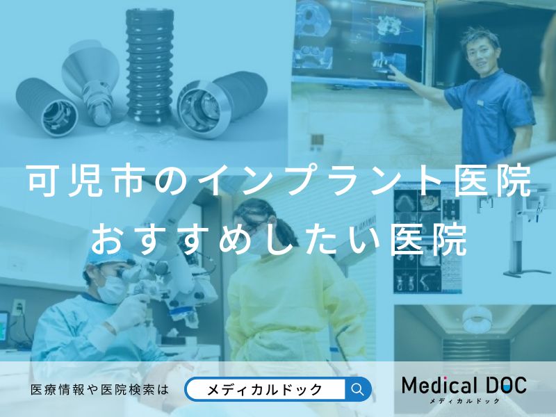 可児市のインプラント医院 おすすめしたい医院