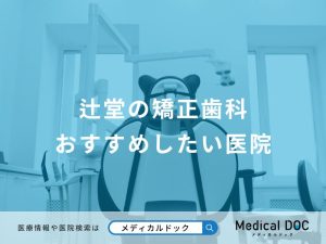 辻堂の矯正歯科 おすすめしたい医院