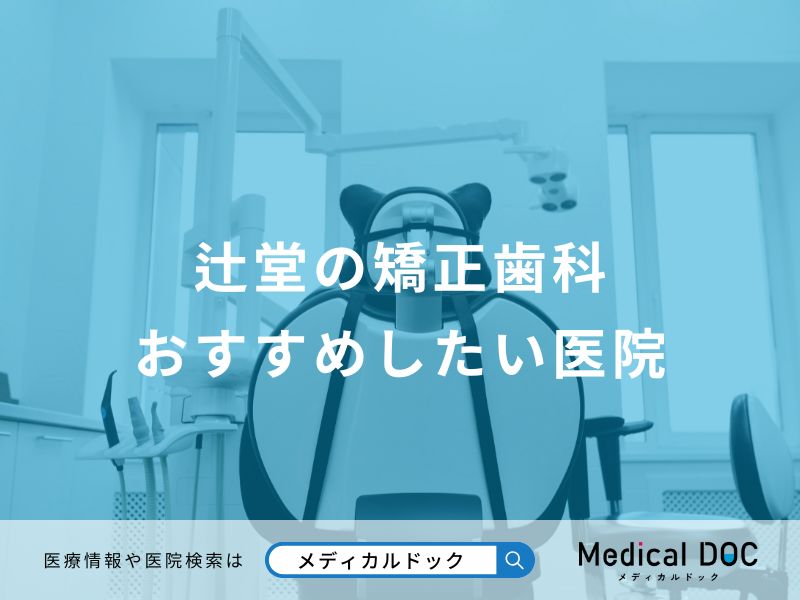 辻堂の矯正歯科 おすすめしたい医院