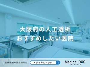 大阪府の人工透析 おすすめしたい医院