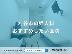 刈谷市の婦人科 おすすめしたい医院