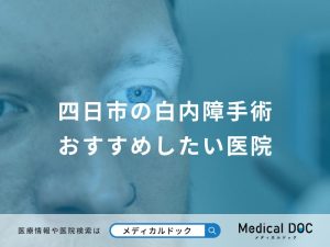 四日市の白内障手術 おすすめしたい医院