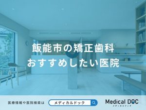 飯能市の矯正歯科 おすすめしたい医院