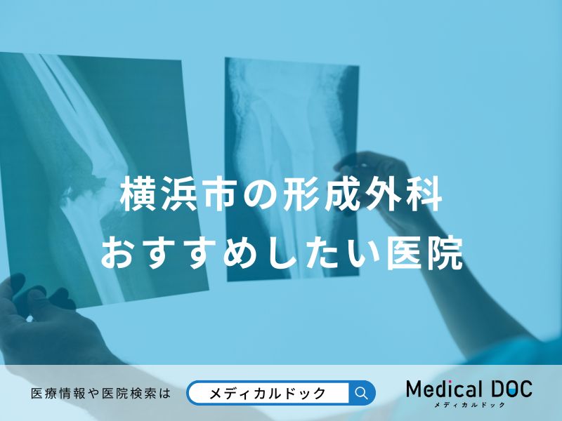 横浜市の形成外科 おすすめしたい医院