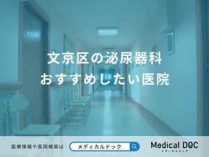 文京区の泌尿器科 おすすめしたい医院
