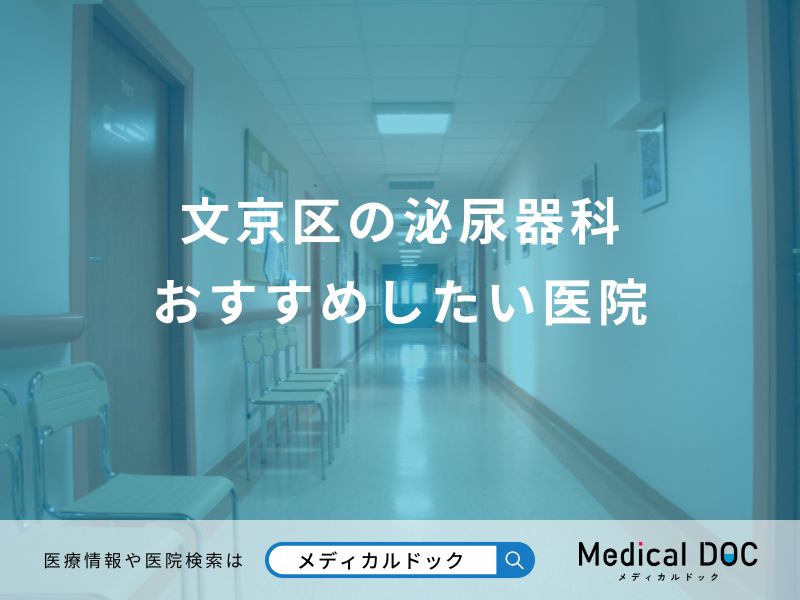 文京区の泌尿器科 おすすめしたい医院