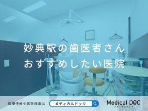 妙典駅の歯医者さん おすすめしたい医院