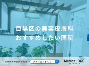 目黒区の美容皮膚科 おすすめしたい医院