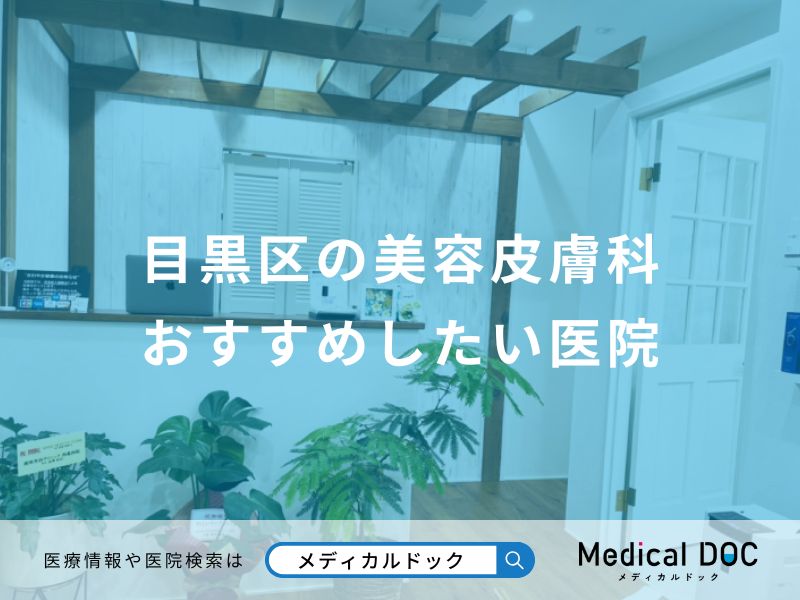 目黒区の美容皮膚科 おすすめしたい医院