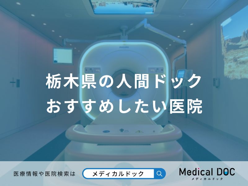 栃木県の人間ドック おすすめしたい医院