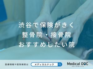 渋谷で保険がきく整骨院・接骨院 おすすめしたい院