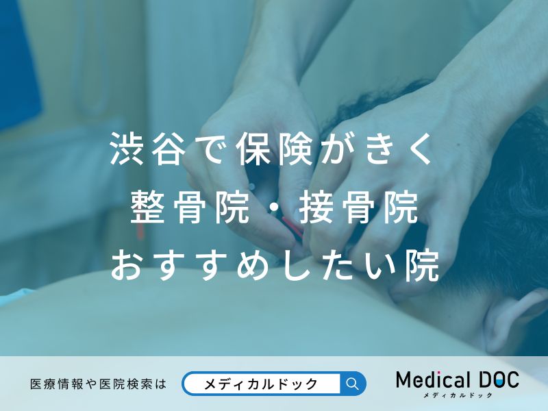 渋谷で保険がきく整骨院・接骨院 おすすめしたい院