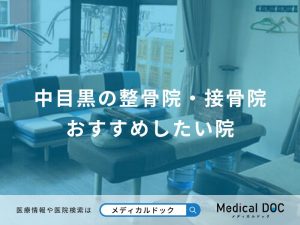 中目黒の整骨院・接骨院 おすすめしたい院