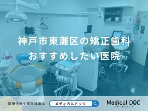 神戸市東灘区の矯正歯科 おすすめしたい医院