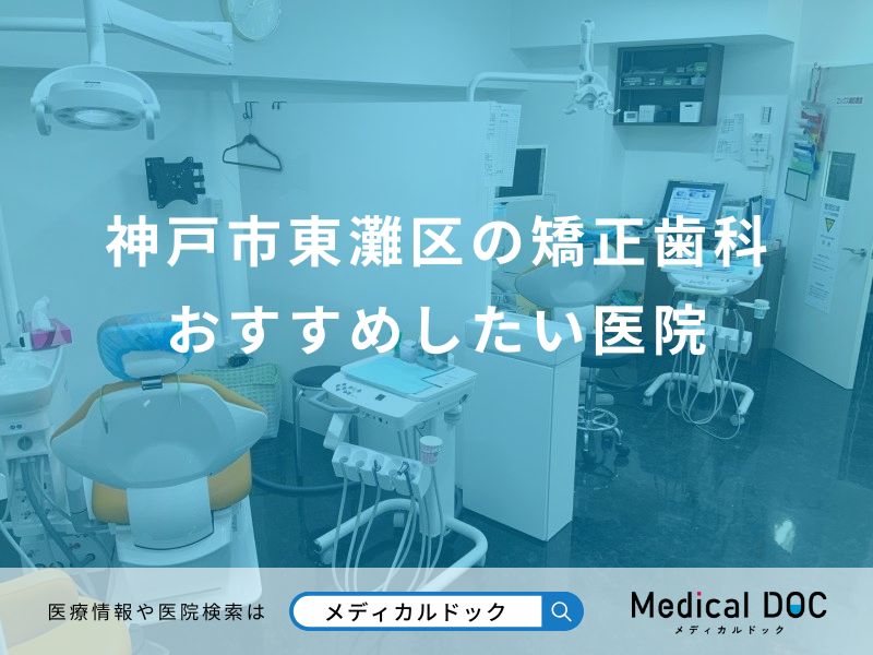 神戸市東灘区の矯正歯科 おすすめしたい医院