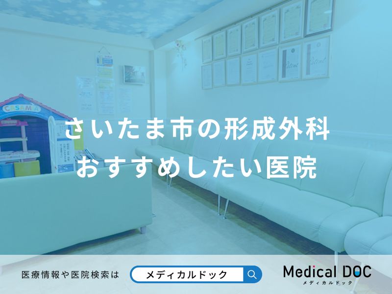 さいたま市の形成外科 おすすめしたい医院