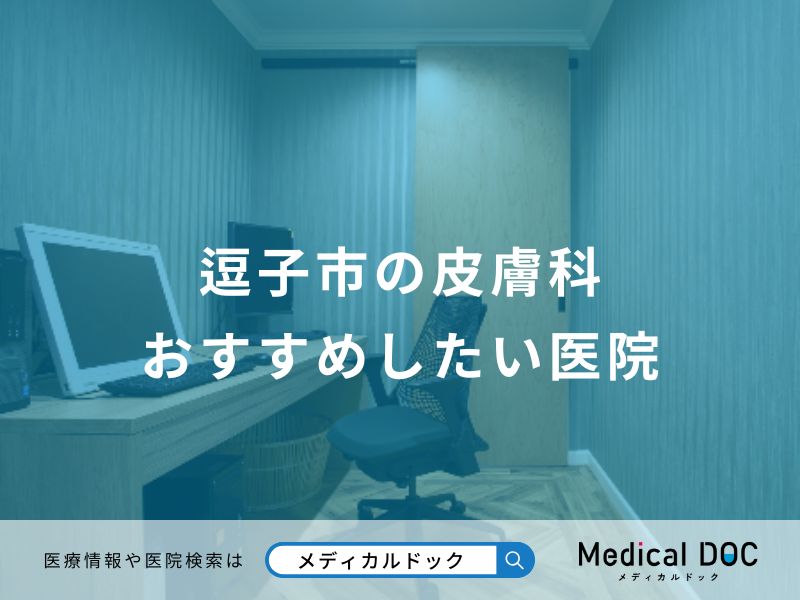 逗子市の皮膚科 おすすめしたい医院