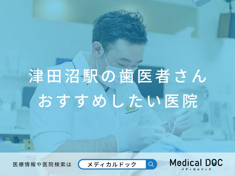 津田沼駅の歯医者さん おすすめしたい医院