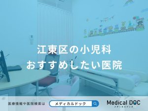 江東区の小児科 おすすめしたい医院