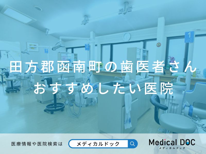 田方郡函南町の歯医者さん おすすめしたい医院