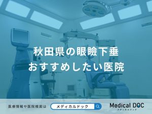秋田県の眼瞼下垂 おすすめしたい医院