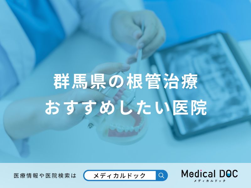 群馬県の根管治療 おすすめしたい医院
