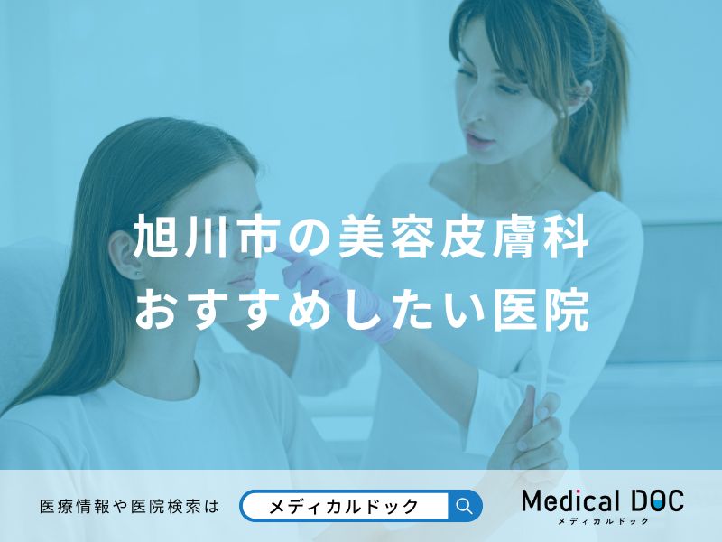 旭川市の美容皮膚科 おすすめしたい医院