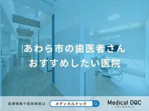 あわら市の歯医者さん おすすめしたい医院