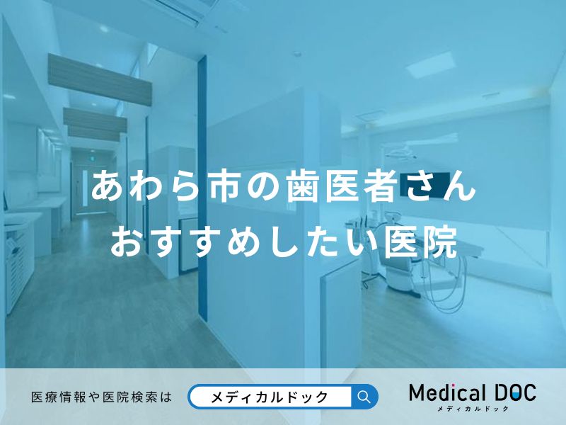 あわら市の歯医者さん おすすめしたい医院