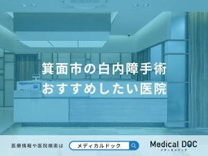 箕面市の白内障手術 おすすめしたい医院