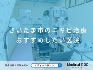 さいたま市のニキビ治療 おすすめしたい医院