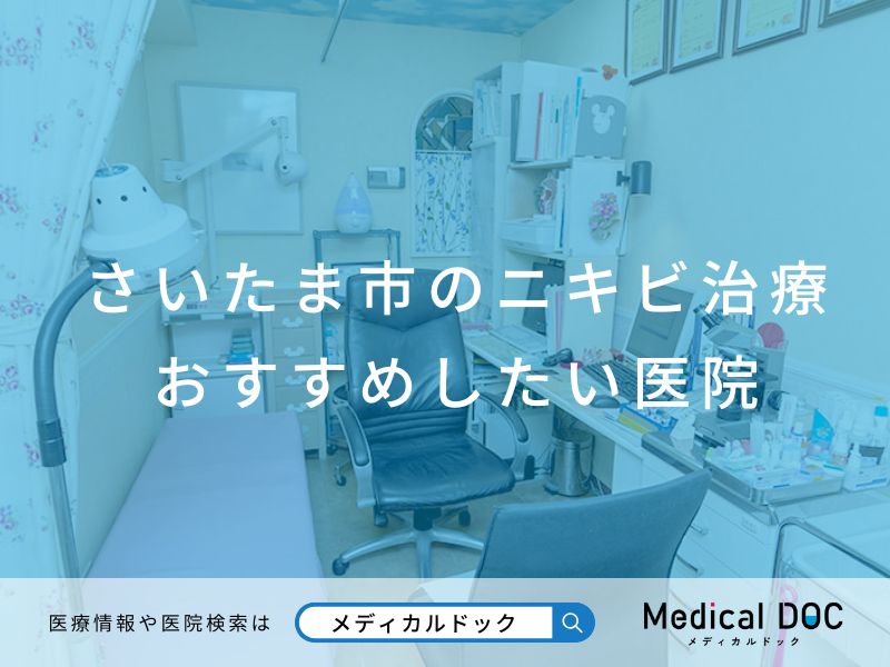 さいたま市のニキビ治療 おすすめしたい医院