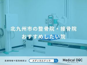 北九州市の整骨院・接骨院 おすすめしたい院