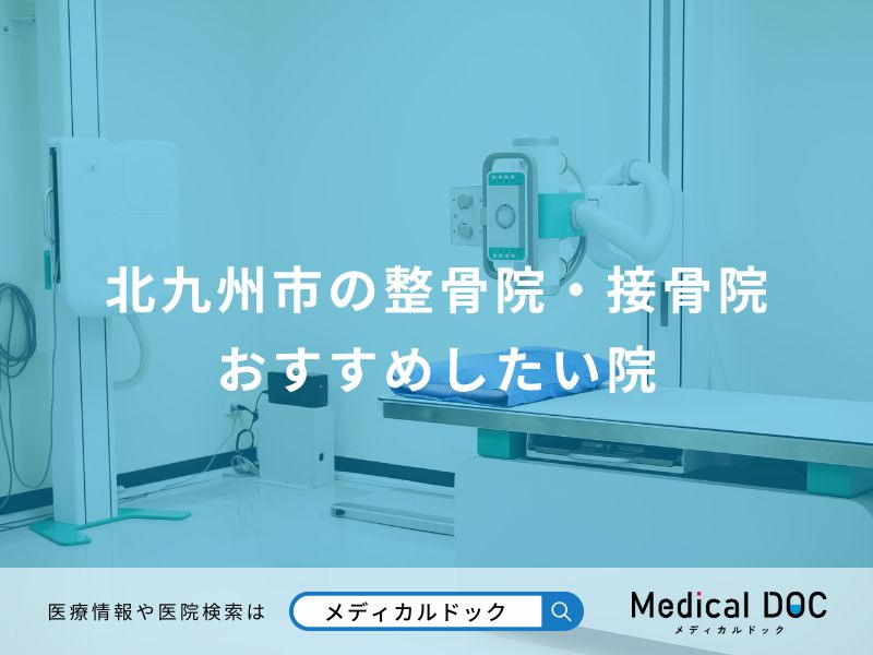 北九州市の整骨院・接骨院 おすすめしたい院