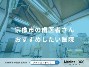宗像市の歯医者さん おすすめしたい医院