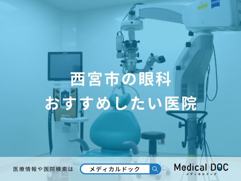 西宮市の眼科 おすすめしたい医院