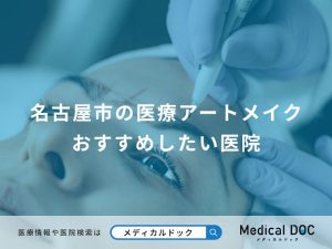 名古屋市の医療アートメイク おすすめしたい医院