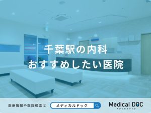 千葉駅の内科 おすすめしたい医院