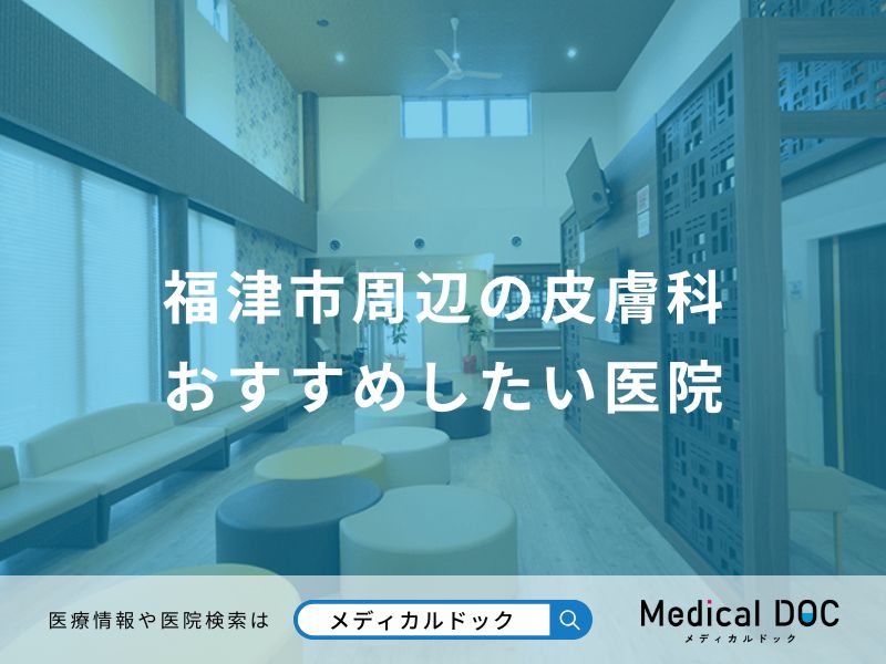 福津市周辺の皮膚科 おすすめしたい医院
